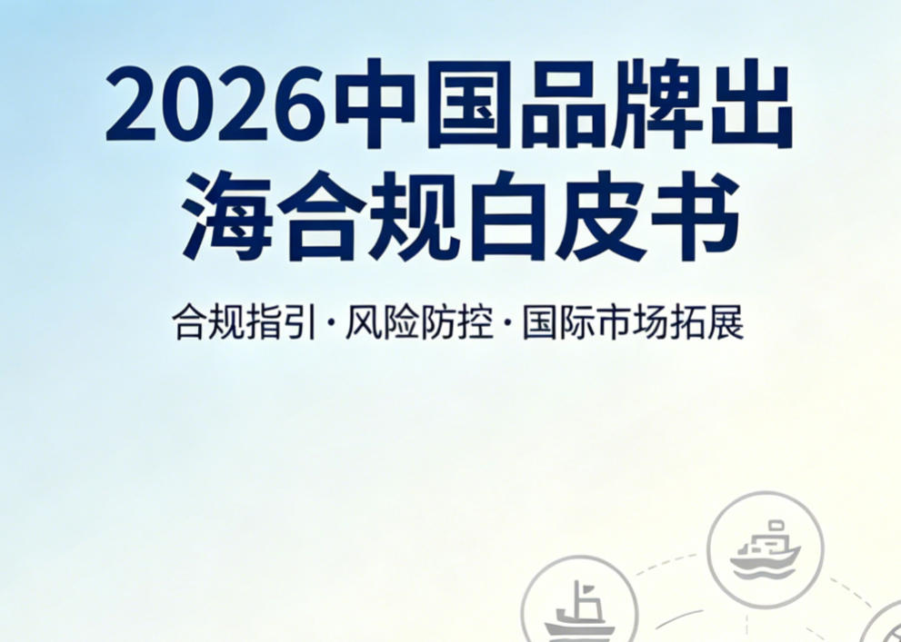 LEBON TECH 发布《2026中国品牌出海合规白皮书》：合规能力正成为企业全球化核心竞争壁垒